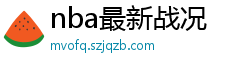 nba最新战况